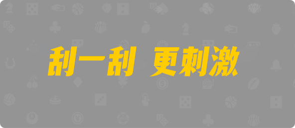 台湾28,双项,先眼算法,加拿大28,预测,在线,加拿大在线咪牌,PC结果查询,加拿大pc28预测,在线预测,加拿大PC结果,组合